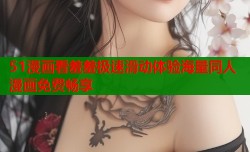 51漫画看羞羞极速滑动体验海量同人漫画免费畅享