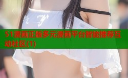 51漫画正版多元漫画平台智能推荐互动社区(1)