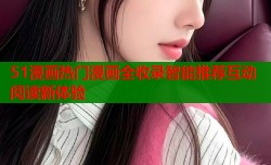 51漫画热门漫画全收录智能推荐互动阅读新体验