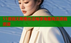 51漫画无限看丝瓜畅享海量高清漫画资源