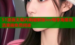 51漫画无限内购破解版ios畅享海量高清漫画免费阅读