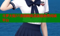 斗罗大陆51漫画网高清连载免费阅读平台