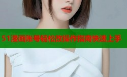 51漫画账号轻松改操作指南快速上手