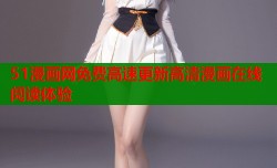 51漫画网免费高速更新高清漫画在线阅读体验