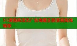 51漫画高清无广告海量正版漫画离线畅享