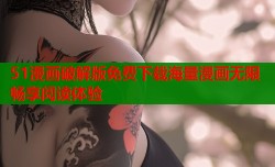 51漫画破解版免费下载海量漫画无限畅享阅读体验