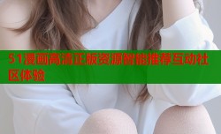 51漫画高清正版资源智能推荐互动社区体验