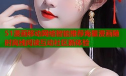 51漫画移动网络智能推荐海量漫画随时离线阅读互动社区新体验