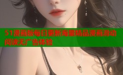 51漫画版每日更新海量精品漫画滑动阅读无广告体验