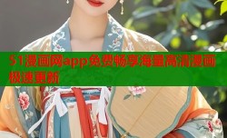 51漫画网app免费畅享海量高清漫画极速更新