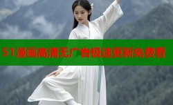 51漫画高清无广告极速更新免费看