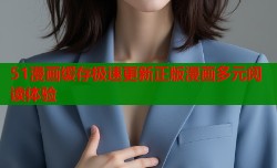 51漫画缓存极速更新正版漫画多元阅读体验