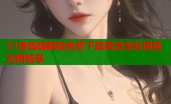 51漫画破解版免费下载高清全彩漫画无限畅享