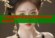 51漫画羞羞版黄漫画无限阅币免费看高清更新