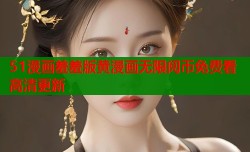 51漫画羞羞版黄漫画无限阅币免费看高清更新