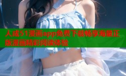 人成51漫画app免费下载畅享海量正版漫画精彩阅读体验