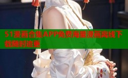 51漫画合集APP免费海量漫画离线下载随时追更