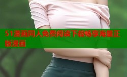 51漫画同人免费阅读下载畅享海量正版漫画