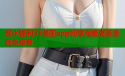 春水福利51漫画app畅享海量高清漫画免费看