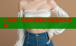 小青楼51漫画极速更新海量漫画免费看