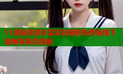 51漫画资源丰富实时更新免费离线下载畅享高清漫画