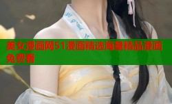美女漫画网51漫画精选海量精品漫画免费看