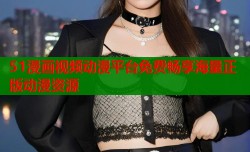 51漫画视频动漫平台免费畅享海量正版动漫资源