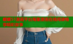 暖暖51漫画平台海量漫画在线阅读畅享精彩故事