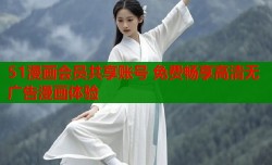 51漫画会员共享账号 免费畅享高清无广告漫画体验