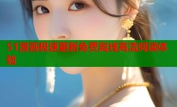 51漫画极速更新免费离线高清阅读体验