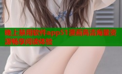 晚上禁用软件app51漫画高清海量资源畅享阅读体验