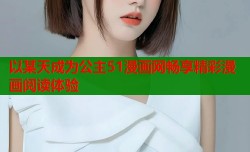 以某天成为公主51漫画网畅享精彩漫画阅读体验
