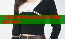 51漫画白屏修复攻略正版多元漫画极速阅读体验