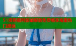 51漫画福利版破解版免费畅享海量热门漫画