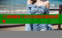 51漫画羞耻十社交互动高清漫画免费看