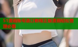 51漫画账号退订教程正版漫画轻松管理必看