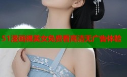 51漫画裸美女免费看高清无广告体验