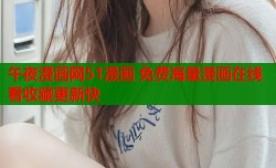 午夜漫画网51漫画 免费海量漫画在线看收藏更新快