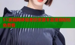 51漫画网体验差但资源丰富漫画轻松免费看