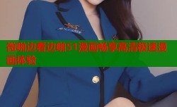 微啪边看边啪51漫画畅享高清极速漫画体验