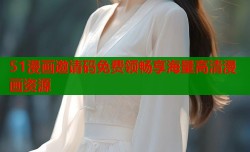 51漫画邀请码免费领畅享海量高清漫画资源