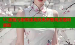 51漫画污版极速离线免费看高清福利漫画
