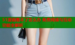 51漫画看不了怎么办 免费阅读与互动功能全解析