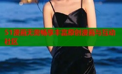 51漫画无需畅享丰富原创漫画与互动社区