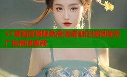 51漫画官网限免高清漫画在线阅读无广告极速更新