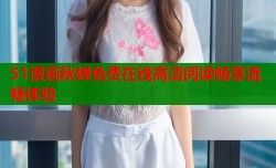 51漫画秋蝉免费在线高清阅读畅享流畅体验