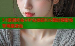 51漫画终身VIP兑换码iOS限时领取畅享海量漫画