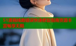 51漫画线路错误快速修复指南资源丰富畅享无阻
