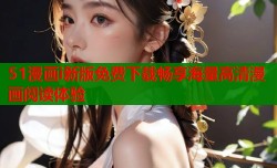 51漫画i新版免费下载畅享海量高清漫画阅读体验