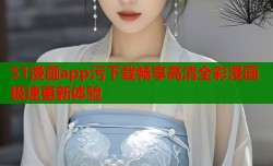 51漫画app污下载畅享高清全彩漫画极速更新体验